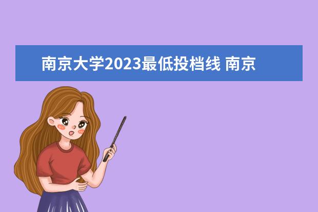 南京大学2023最低投档线 南京大学2023年复试分数线