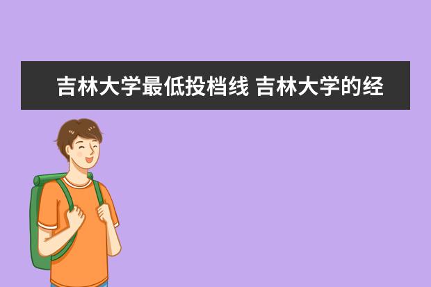 吉林大学最低投档线 吉林大学的经济学专业录取分数线