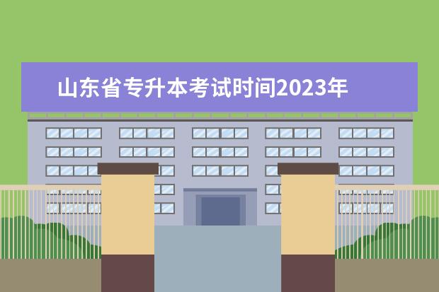 山东省专升本考试时间2023年 山东2023专升本考试时间