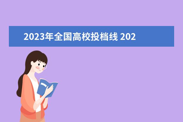 2023年全国高校投档线 2023年全国高考录取人数