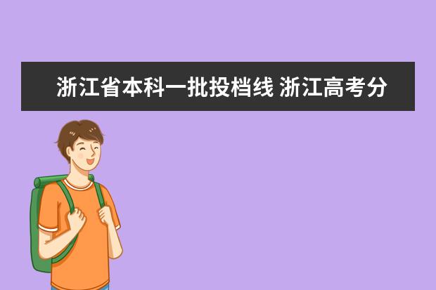 浙江省本科一批投档线 浙江高考分数线2021一本线