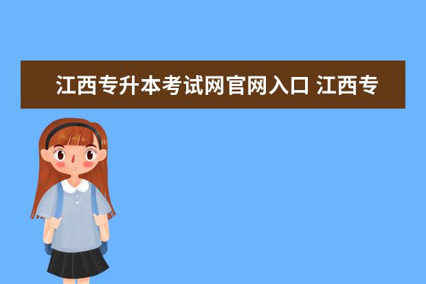 江西专升本考试网官网入口 江西专升本报名入口官网2023报名时间