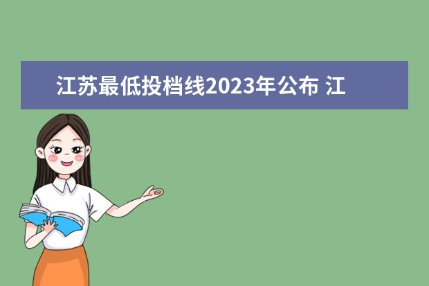 江苏最低投档线2023年公布 江苏省2023年本科分数线