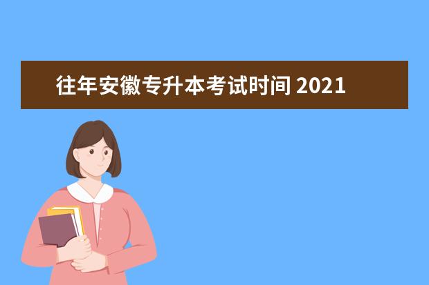 往年安徽专升本考试时间 2021年安徽专升本考试时间