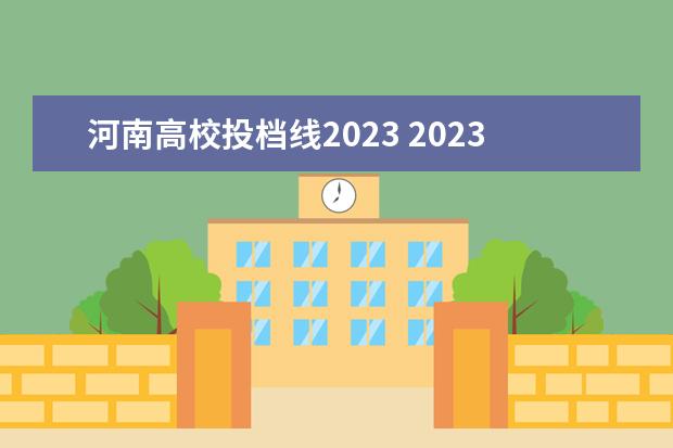 河南高校投档线2023 2023河南对口升学分数线