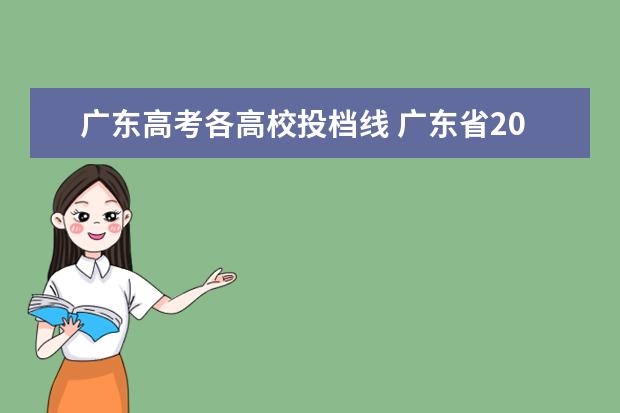 广东高考各高校投档线 广东省2021年高考投档线是多少?