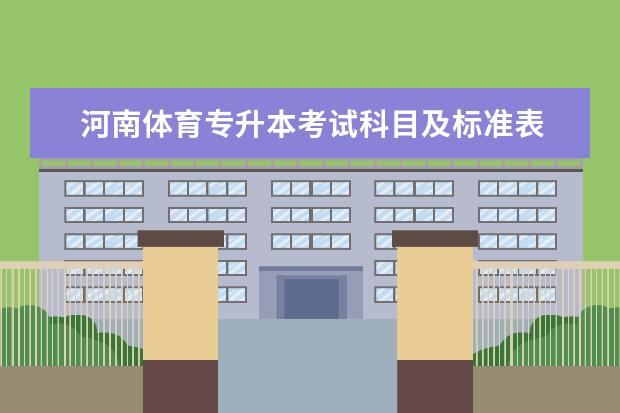 河南体育专升本考试科目及标准表 2021专升本需要考些什么科目?