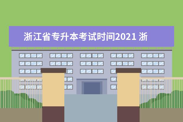 浙江省专升本考试时间2021 浙江专升本考试时间