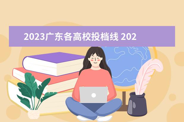 2023广东各高校投档线 2023广东专科分数线