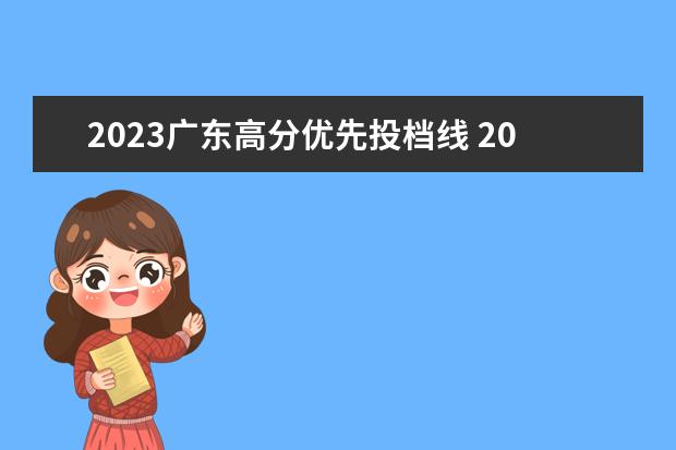 2023广东高分优先投档线 2019年广东高考理科优先投档线一览表,本科批次最低...