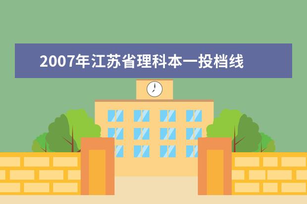 2007年江苏省理科本一投档线 2007江苏高考分数线