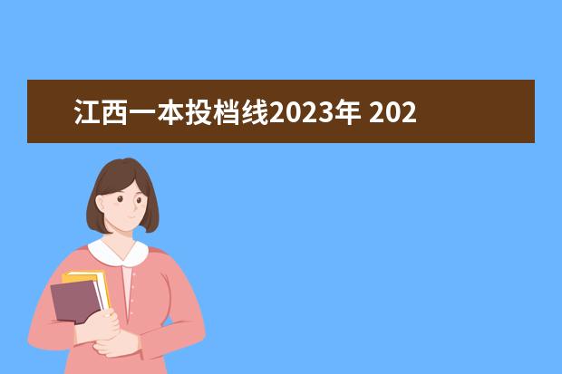 江西一本投档线2023年 2023大学一本录取分数线