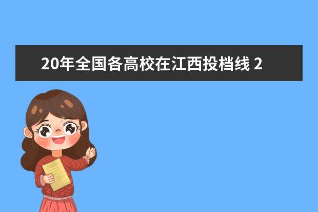 20年全国各高校在江西投档线 2021年各高校江西录取投档线