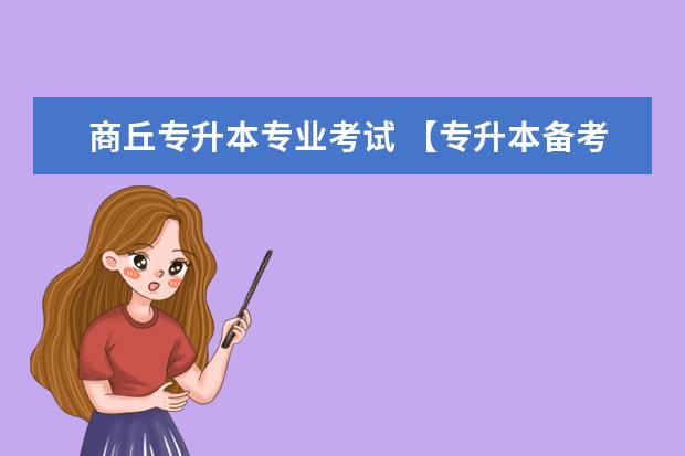 商丘专升本专业考试 【专升本备考】浅析河南专升本专业课法学考试? - 百...