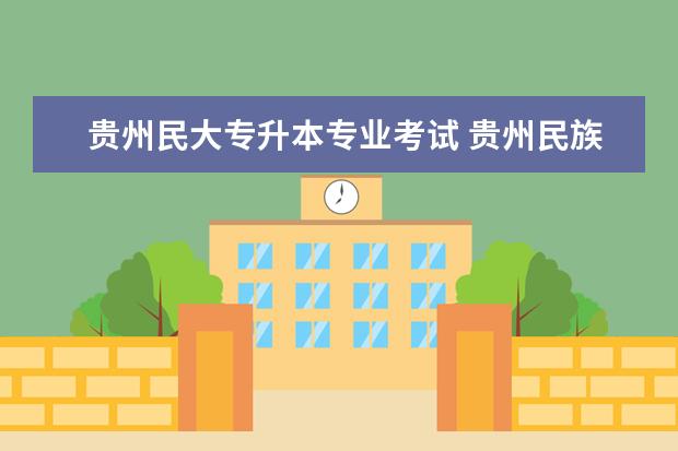 贵州民大专升本专业考试 贵州民族大学有多少一本专业,多少二本专业,多少三本...