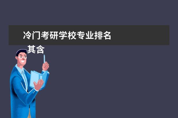 冷门考研学校专业排名 
  其含册他信息：
  <br/>