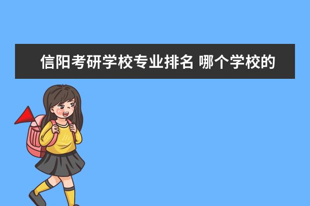 信阳考研学校专业排名 哪个学校的研究生比较好考?