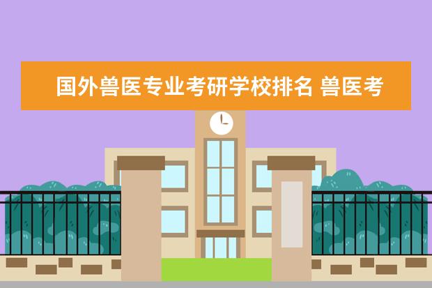 国外兽医专业考研学校排名 兽医考研院校排名