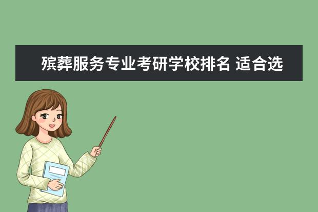 殡葬服务专业考研学校排名 适合选择的大学“冷门”专业