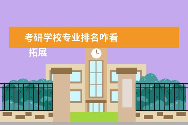 考研学校专业排名咋看 
  拓展资料