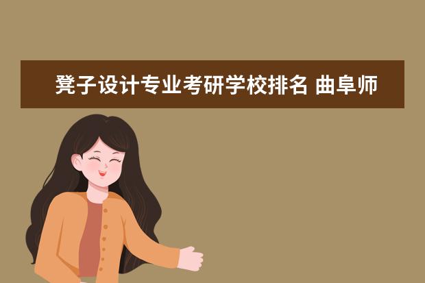 凳子设计专业考研学校排名 曲阜师范大学怎么样?