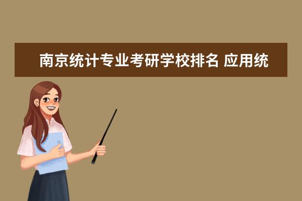 南京统计专业考研学校排名 应用统计学考研学校排名