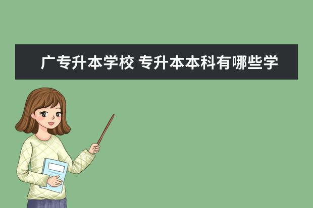 广专升本学校 专升本本科有哪些学校