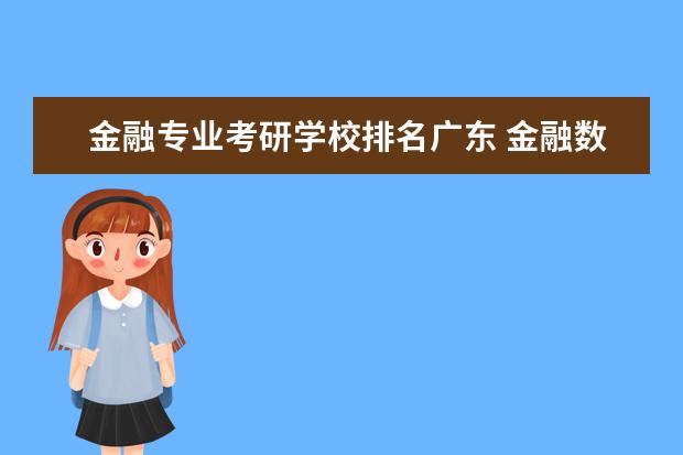 金融专业考研学校排名广东 金融数学专业考研学校排名