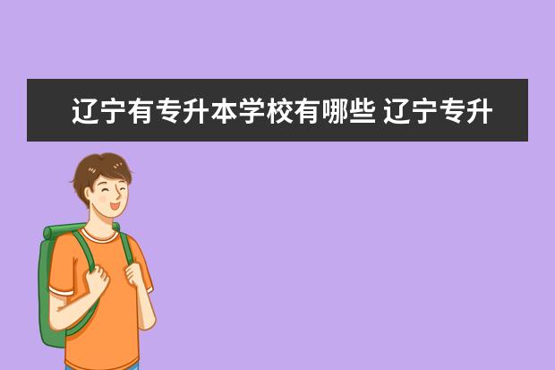 辽宁有专升本学校有哪些 辽宁专升本学校有哪些?