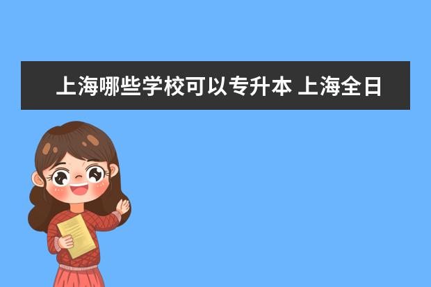 上海哪些学校可以专升本 上海全日制专升本能考哪些学校?