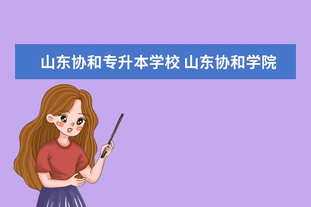 山东协和专升本学校 山东协和学院真的可以专升本?临床医学可以吗? - 百...