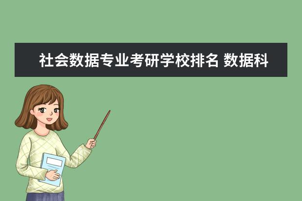 社会数据专业考研学校排名 数据科学与大数据技术考研学校排名