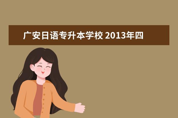 广安日语专升本学校 2013年四川省成人高考报名的官网是哪个?