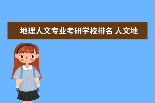 地理人文专业考研学校排名 人文地理学考研学校排名