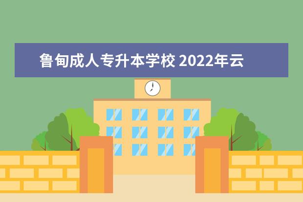 鲁甸成人专升本学校 2022年云南法考客观题考试报名时间、条件及入口【6...