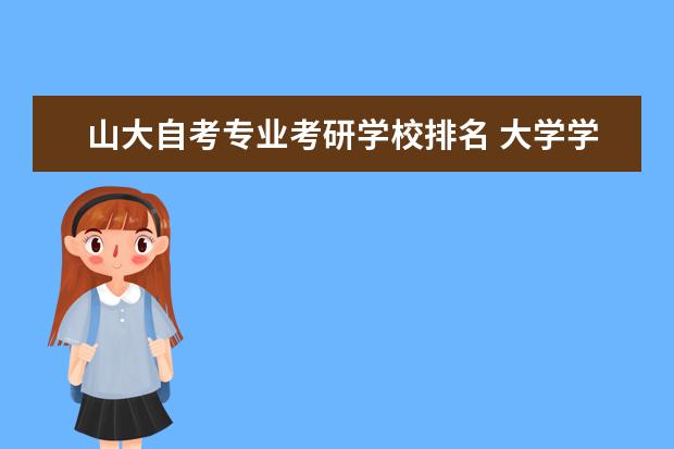 山大自考专业考研学校排名 大学学校上了不满意,想回去复读好吗?