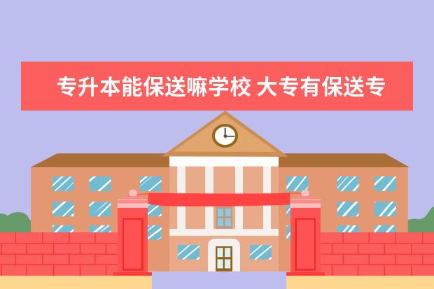 专升本能保送嘛学校 大专有保送专升本名额吗