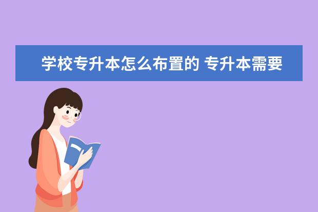 学校专升本怎么布置的 专升本需要报培训班吗