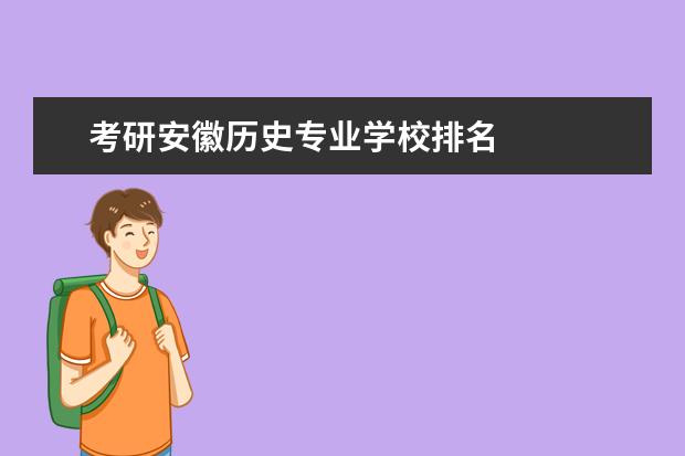 考研安徽历史专业学校排名 
  六、历史系考研最好的大学排名