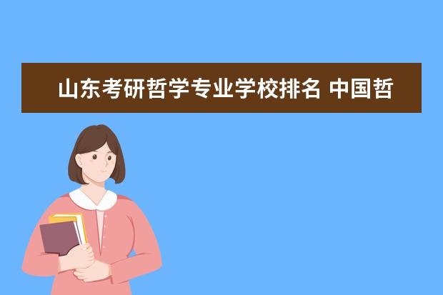 山东考研哲学专业学校排名 中国哲学考研学校排名