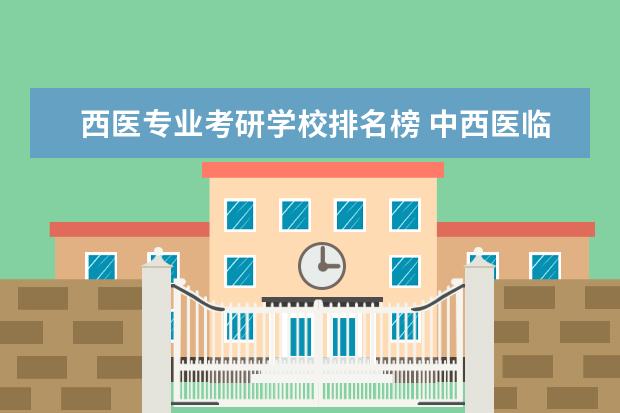 西医专业考研学校排名榜 中西医临床考研可以报考哪些学校?