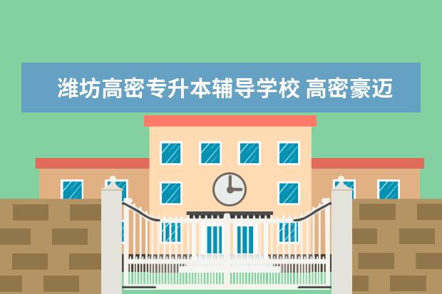 潍坊高密专升本辅导学校 高密豪迈教师招聘承认专升本本科学历吗