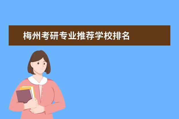 梅州考研专业推荐学校排名 
  研究生选导师自荐信 篇2