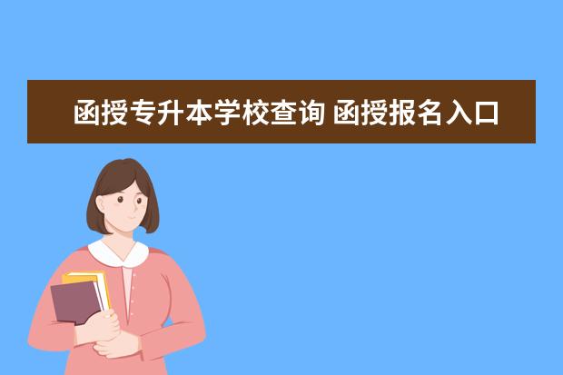 函授专升本学校查询 函授报名入口官网