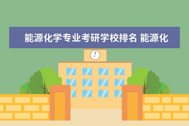 能源化学专业考研学校排名 能源化学工程考研院校推荐