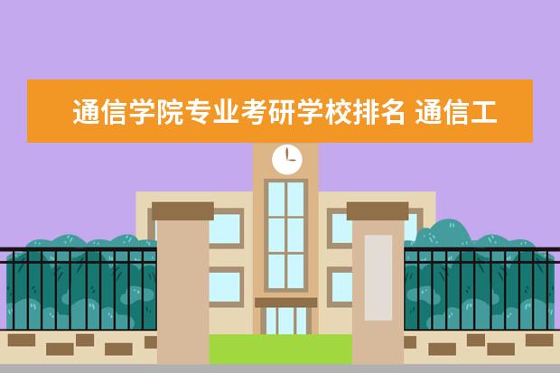 通信学院专业考研学校排名 通信工程专硕考研学校排名