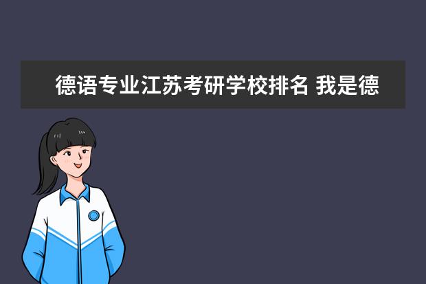 德语专业江苏考研学校排名 我是德语专业的,想考德语专业的研究生,请问要考哪几...