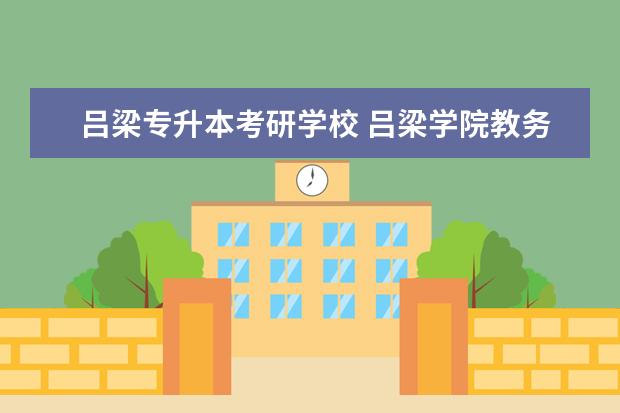 吕梁专升本考研学校 吕梁学院教务系统