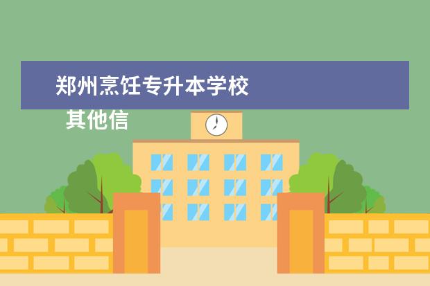 郑州烹饪专升本学校 
  其他信息：
  <br/>