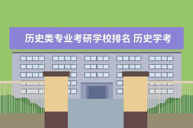 历史类专业考研学校排名 历史学考研院校排名